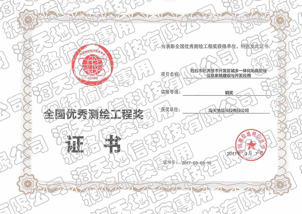 全国测绘工程优秀奖铜奖：烟台市经济技术开发区城乡一体化地籍管理信息系统建设与开发应用.jpg