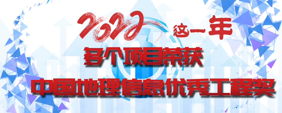 中国地理信息优秀工程奖.jpg