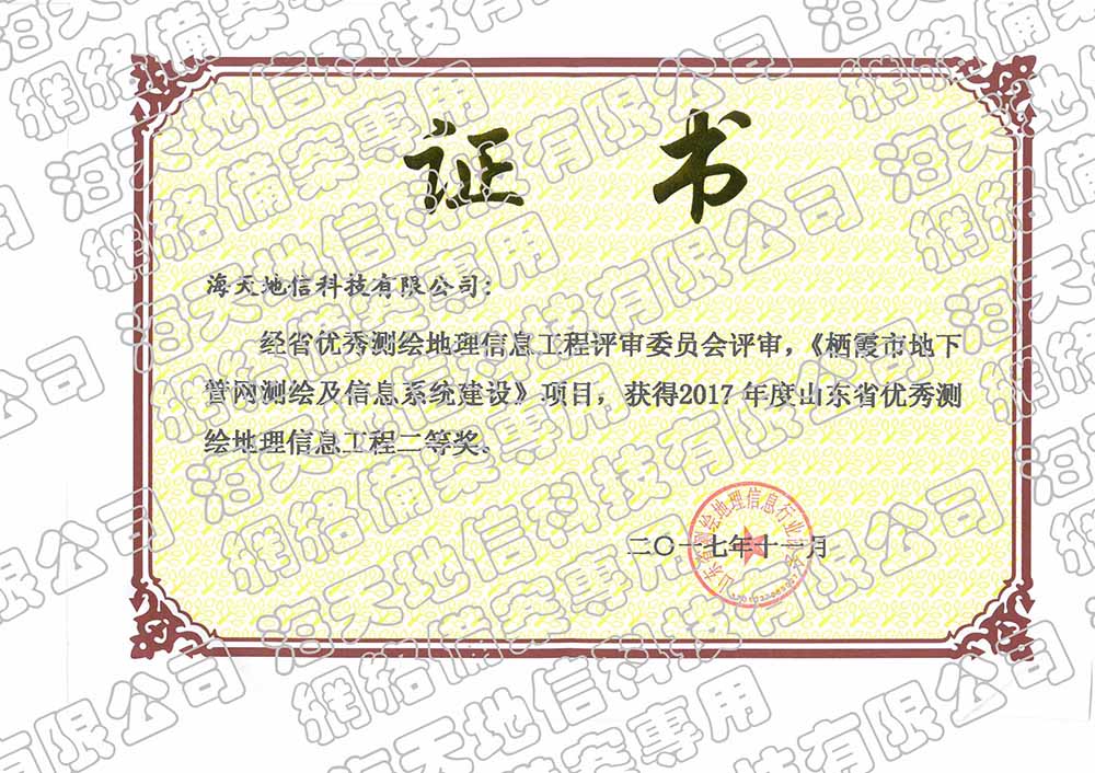 栖霞市地下管网测绘及信息系统建设项目获2017年度山东省优秀测绘地理信息工程二等奖.jpg