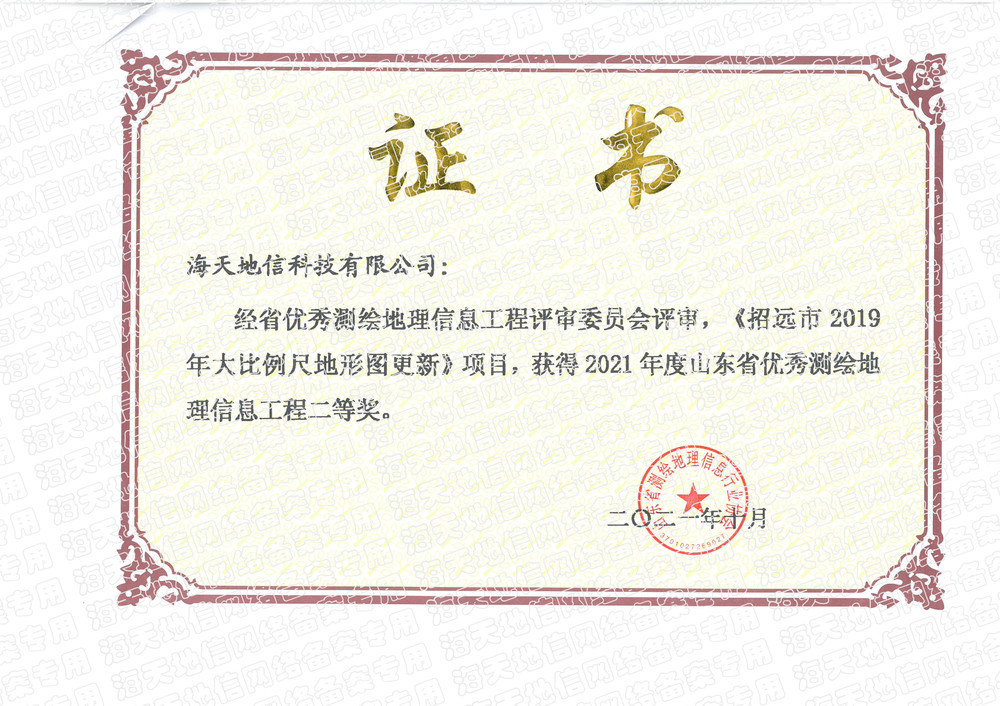 RYZS-253招远市2019年大比例尺地形图更新-2021年度山东省优秀地理信息工程二等奖.jpg